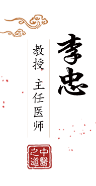 操鸡巴骚逼视频北京中医肿瘤专家李忠的简介